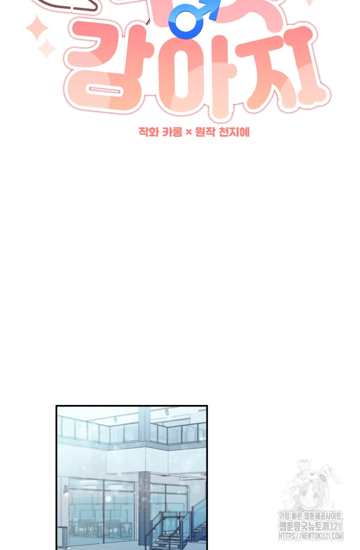 나의 수컷 강아지 18화 16