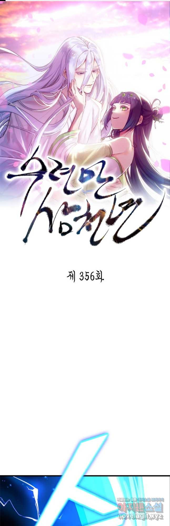 수련만 삼천년 356화 1