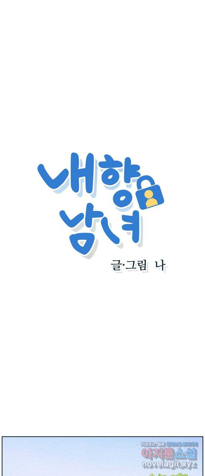 내향남녀 29화 편하지 않아 1