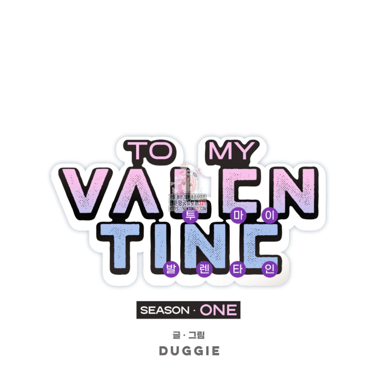 투 마이 발렌타인 (To my valentine) 15화 1