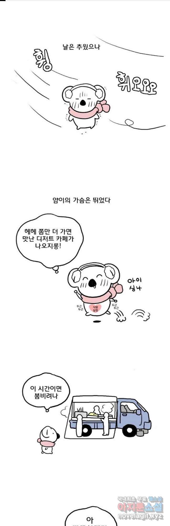 코알랄라 54화 어묵 1