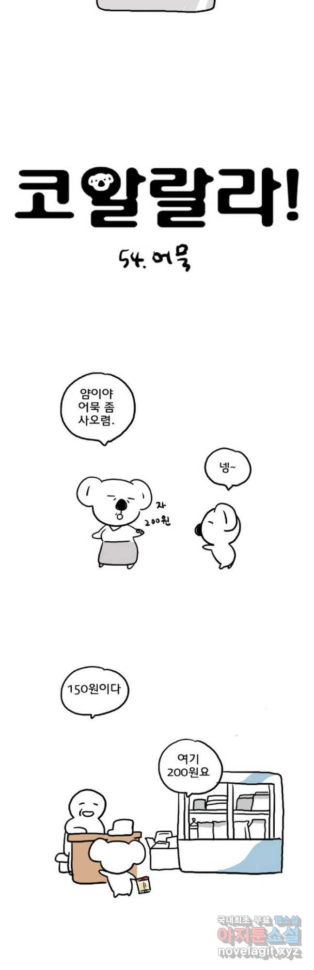 코알랄라 54화 어묵 3