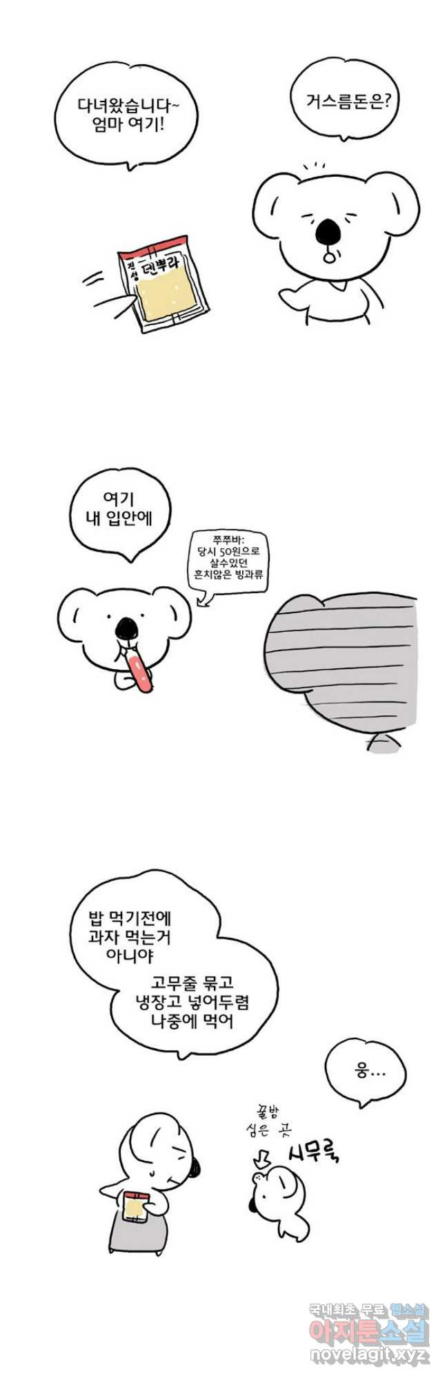코알랄라 54화 어묵 4