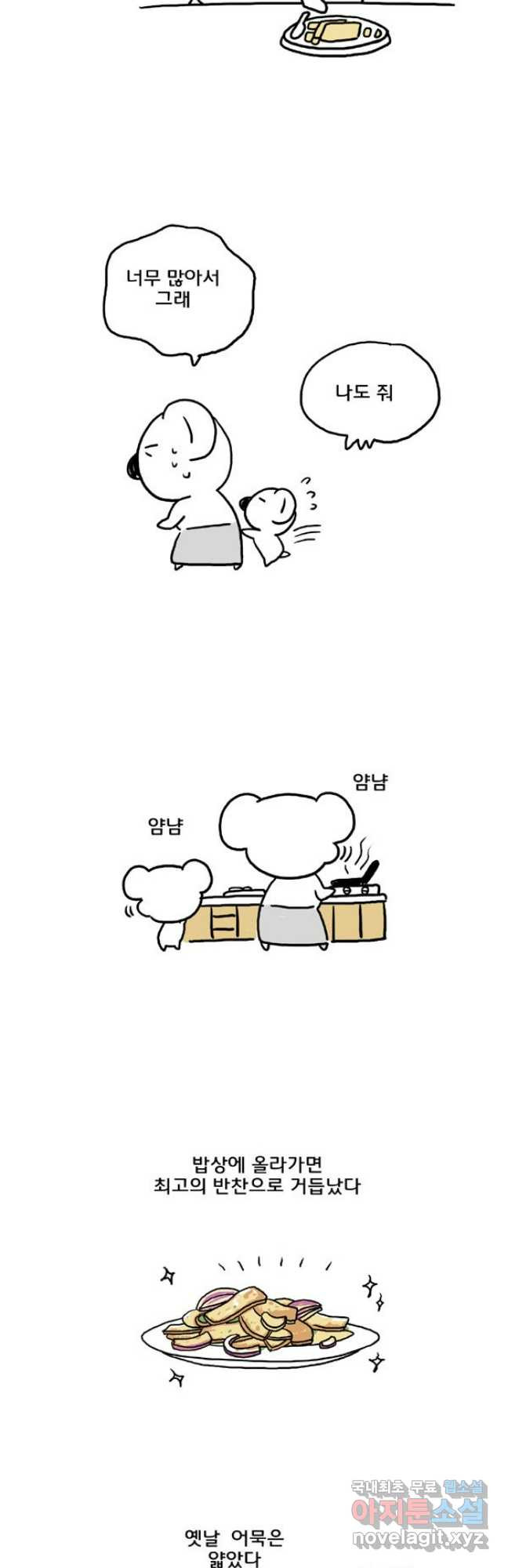 코알랄라 54화 어묵 6