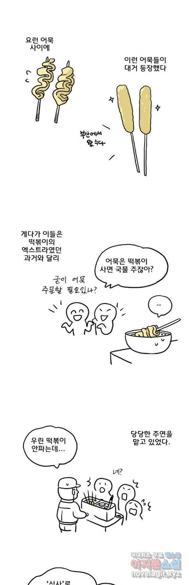 코알랄라 54화 어묵 8