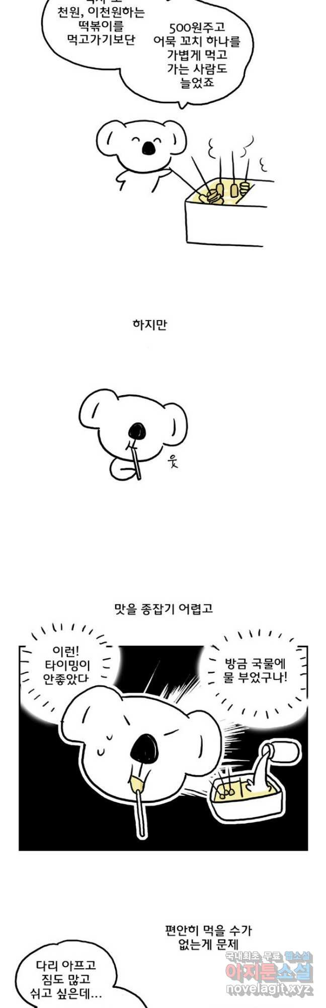 코알랄라 54화 어묵 9