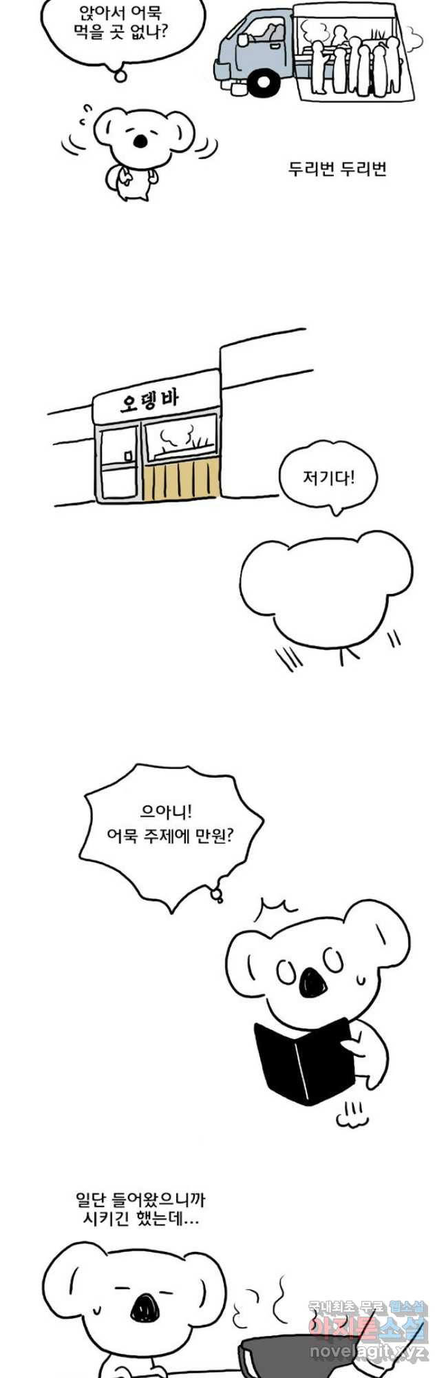 코알랄라 54화 어묵 10