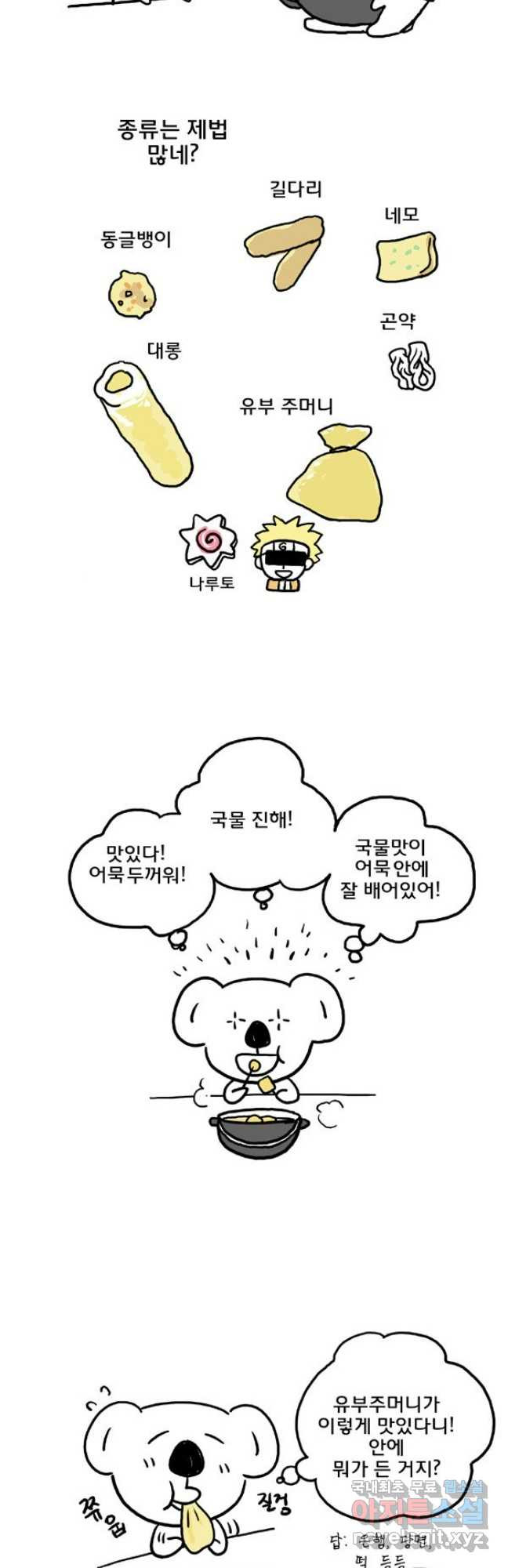 코알랄라 54화 어묵 11