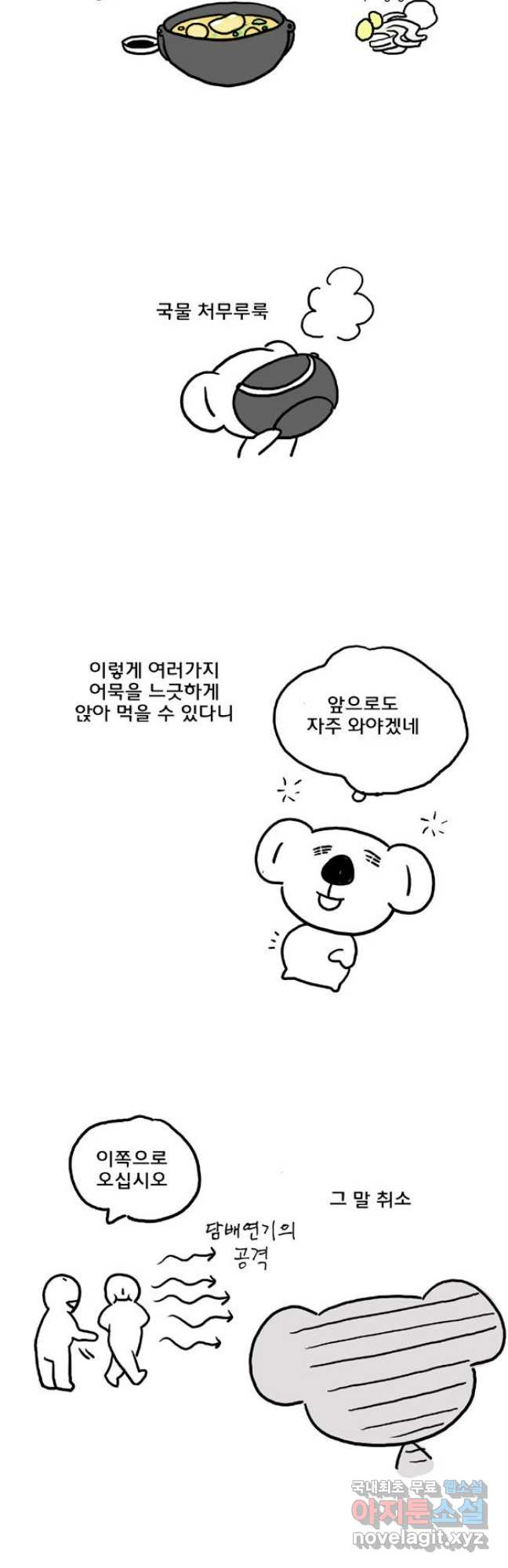 코알랄라 54화 어묵 12