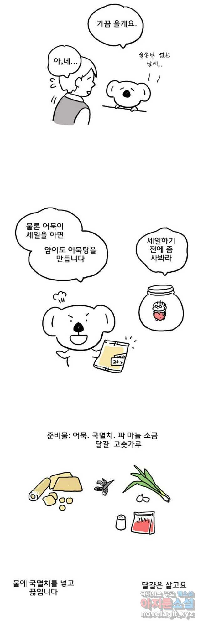 코알랄라 54화 어묵 13