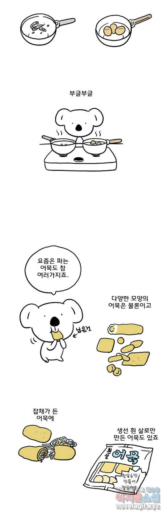 코알랄라 54화 어묵 14