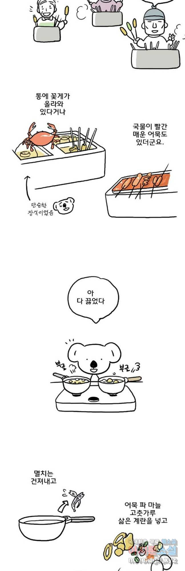 코알랄라 54화 어묵 16
