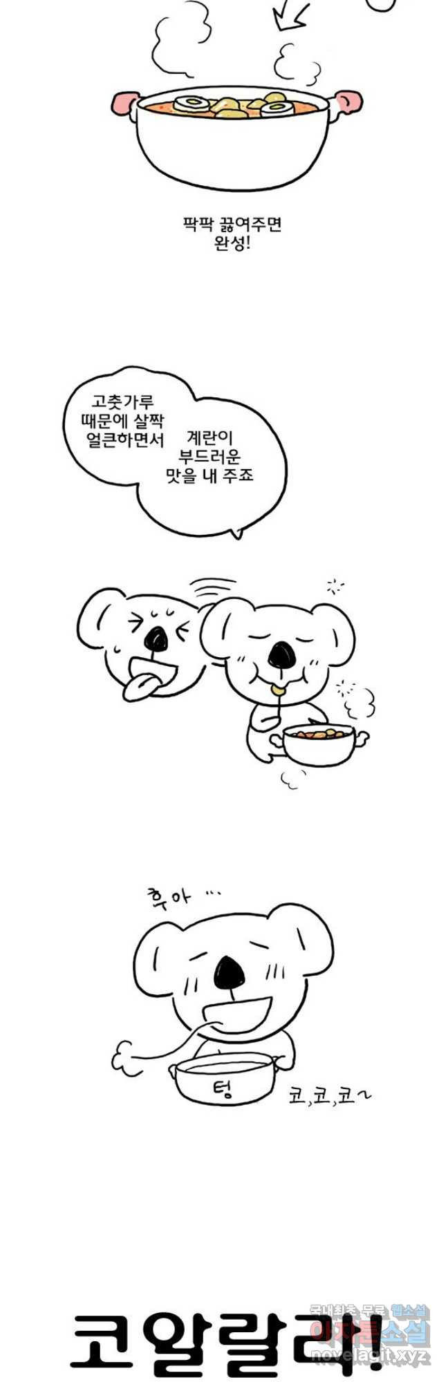 코알랄라 54화 어묵 17