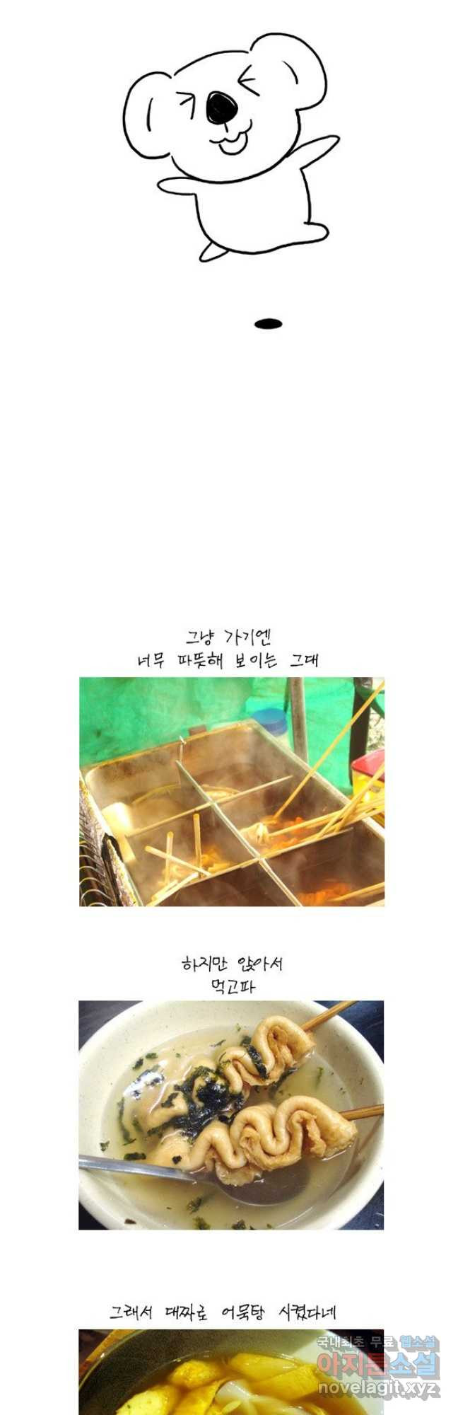 코알랄라 54화 어묵 18