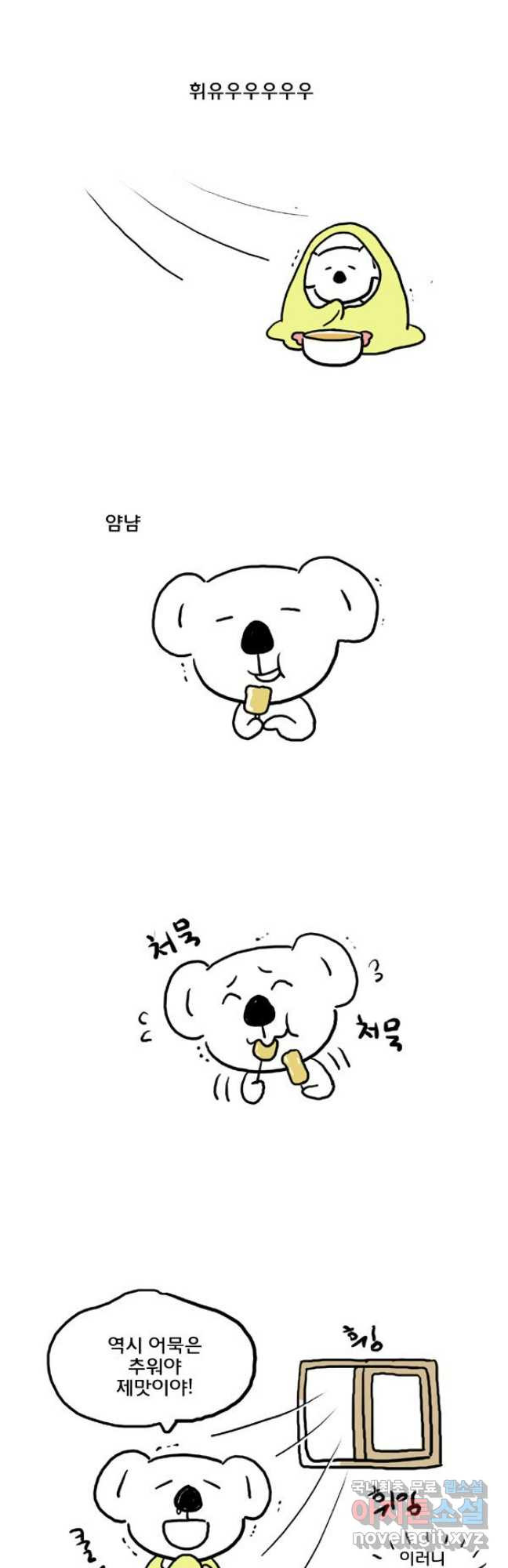 코알랄라 54화 어묵 20