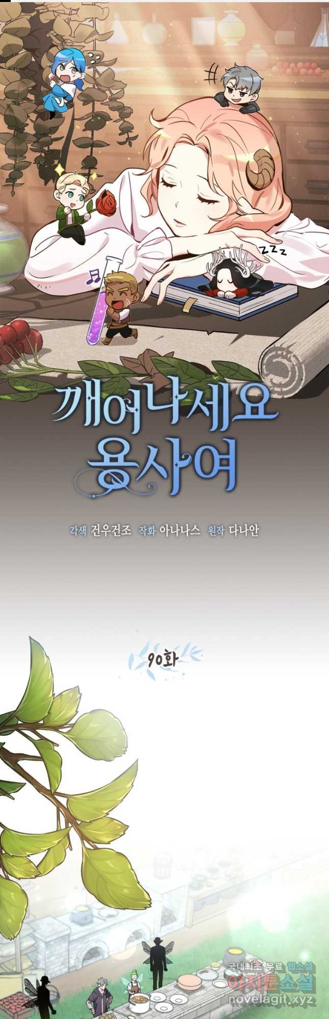깨어나세요, 용사여 90화 1