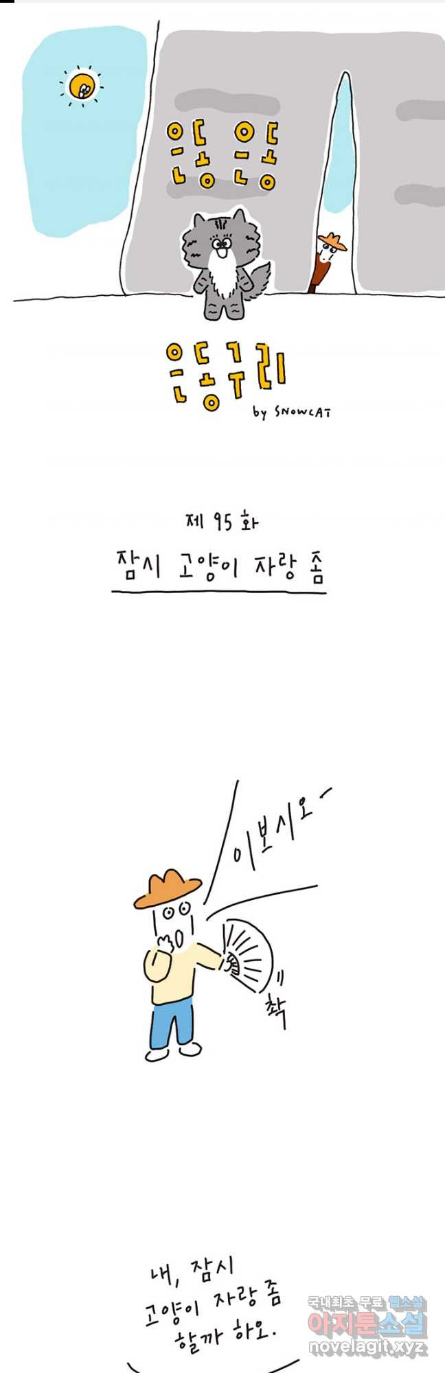 은동은동+옹동스 은동은동 은동구리 95화. 잠시 고양이 자랑 좀 1