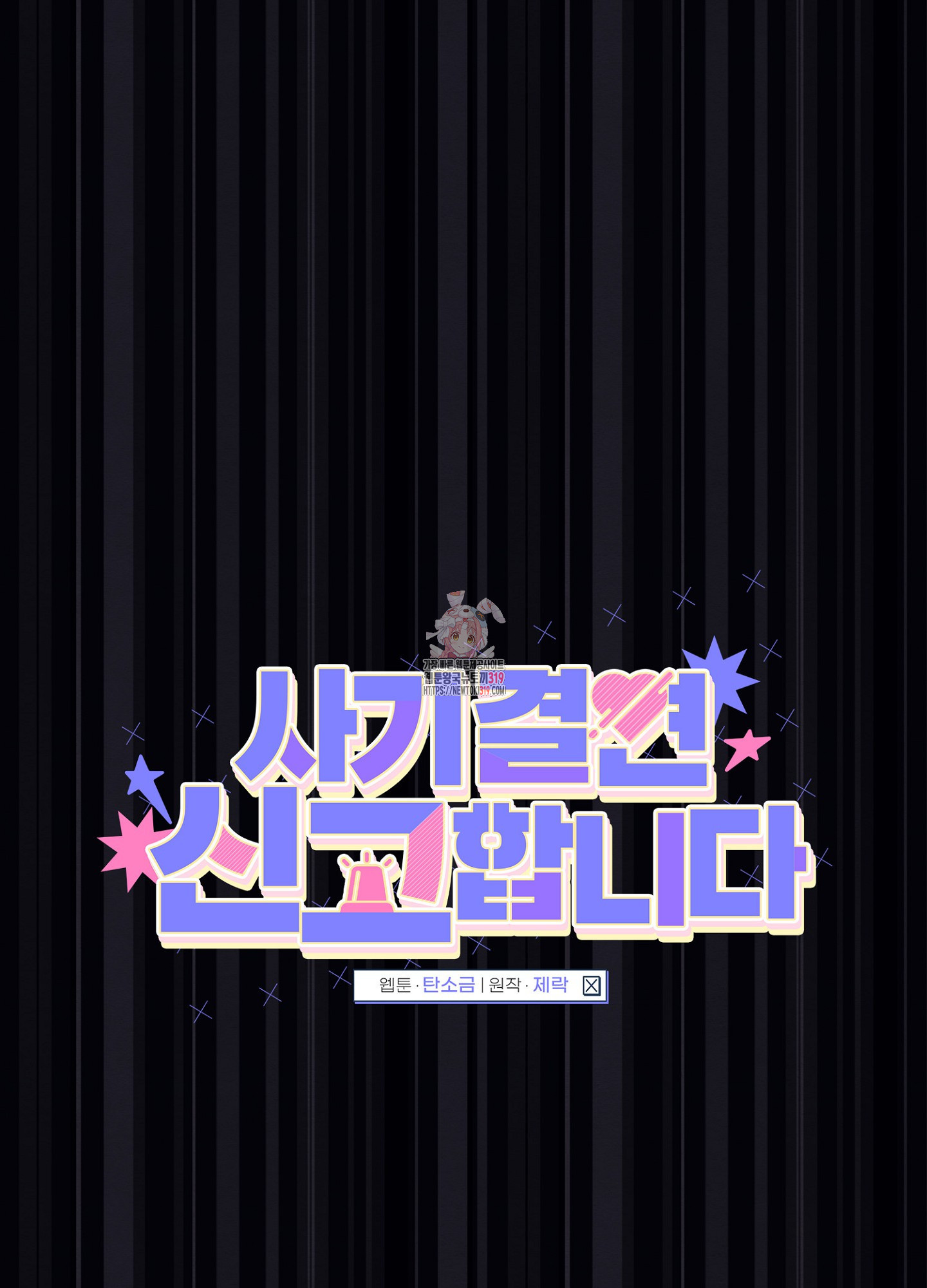 사기 결연 신고합니다 2화 1