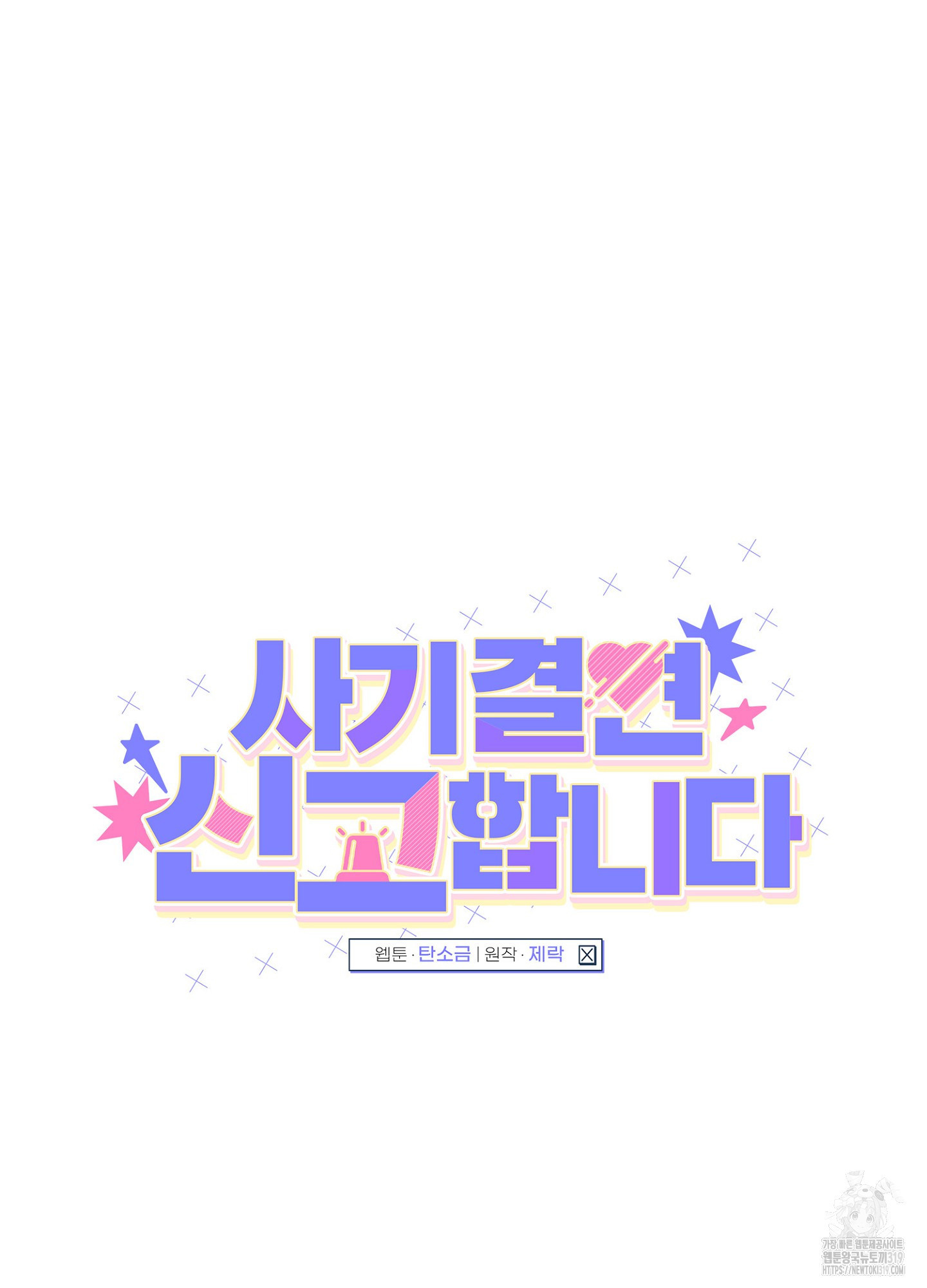 사기 결연 신고합니다 4화 14