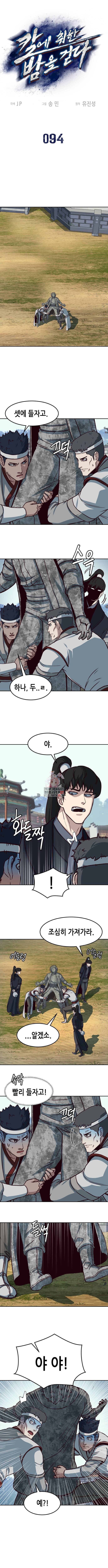 칼에 취한 밤을 걷다 94화 1