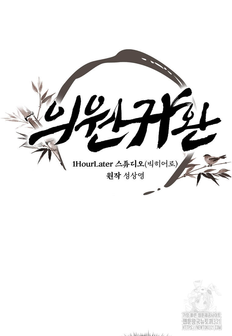 의원귀환 141화 15