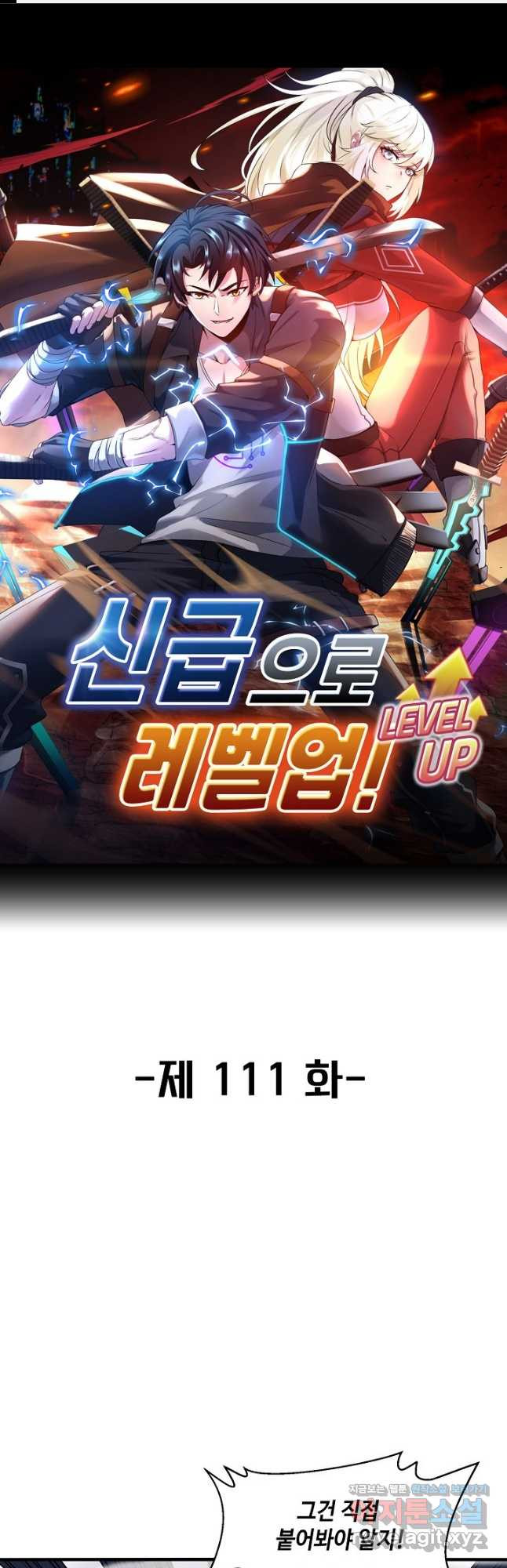 신급으로 레벨업! 111화 1