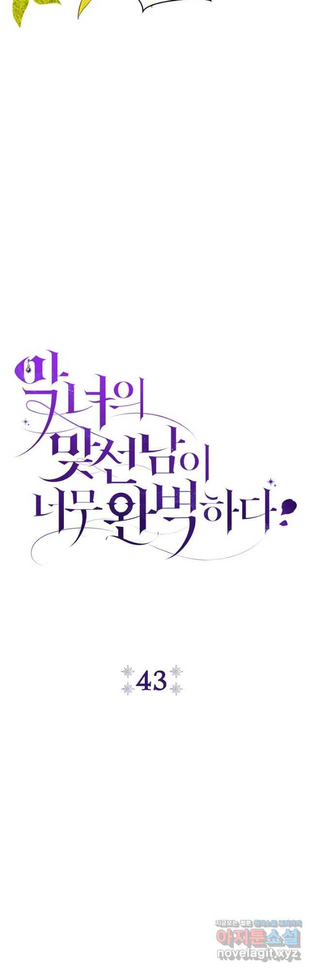 악녀의 맞선남이 너무 완벽하다 43화 11