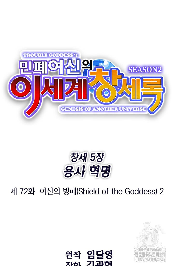 민폐 여신의 이세계 창세록 72화 15