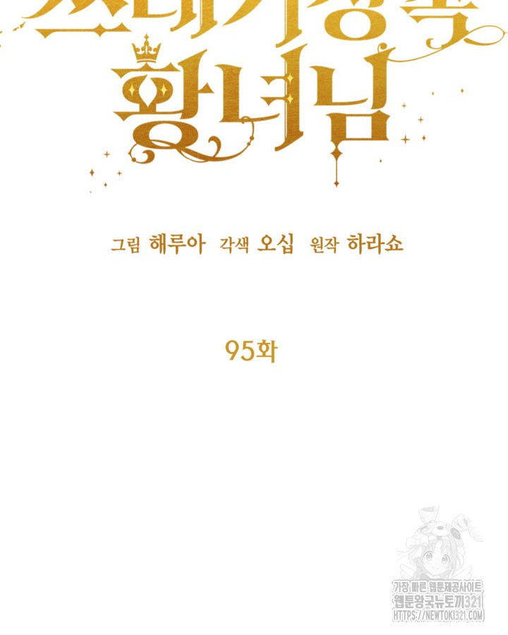 쓰레기장 속 황녀님 95화 20