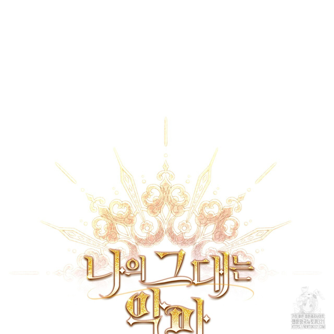 나의 그대는 악마 61화 10