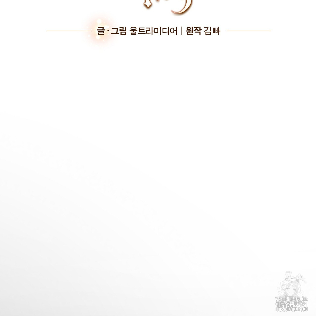 나의 그대는 악마 61화 11