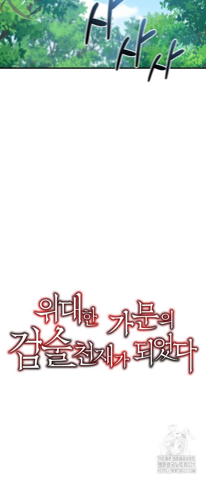 위대한 가문의 검술 천재가 되었다 96화 11