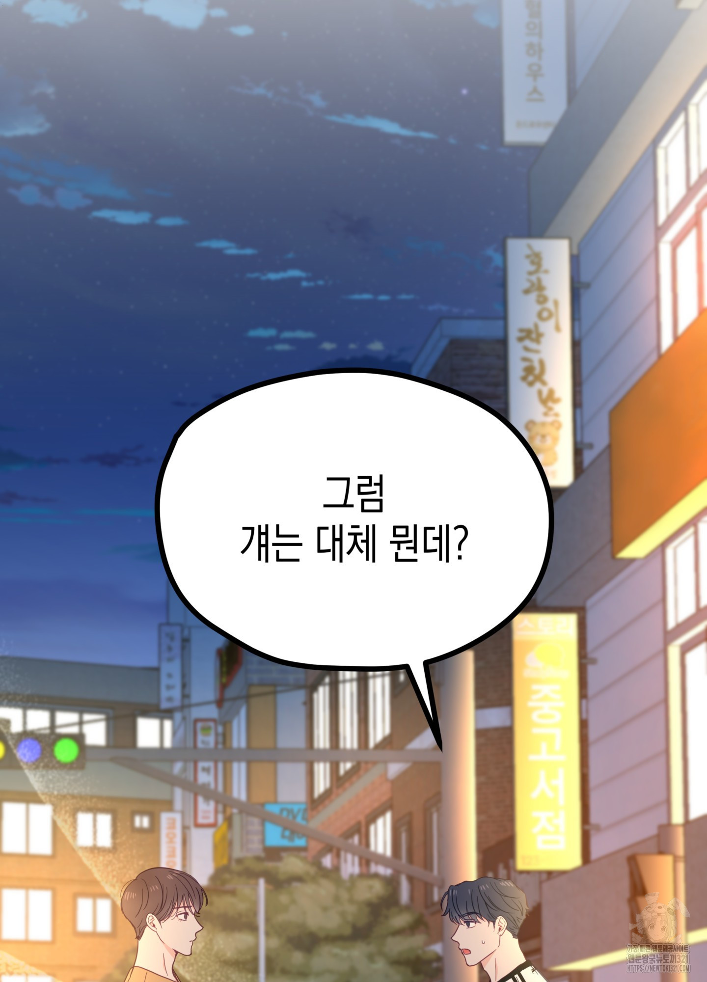 뼈테로가 게이를 짝사랑할 때 9화 7