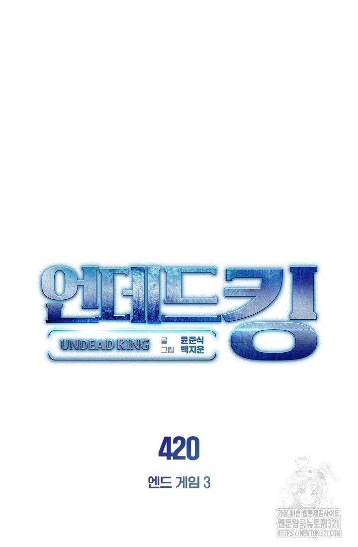 언데드킹 420화 6