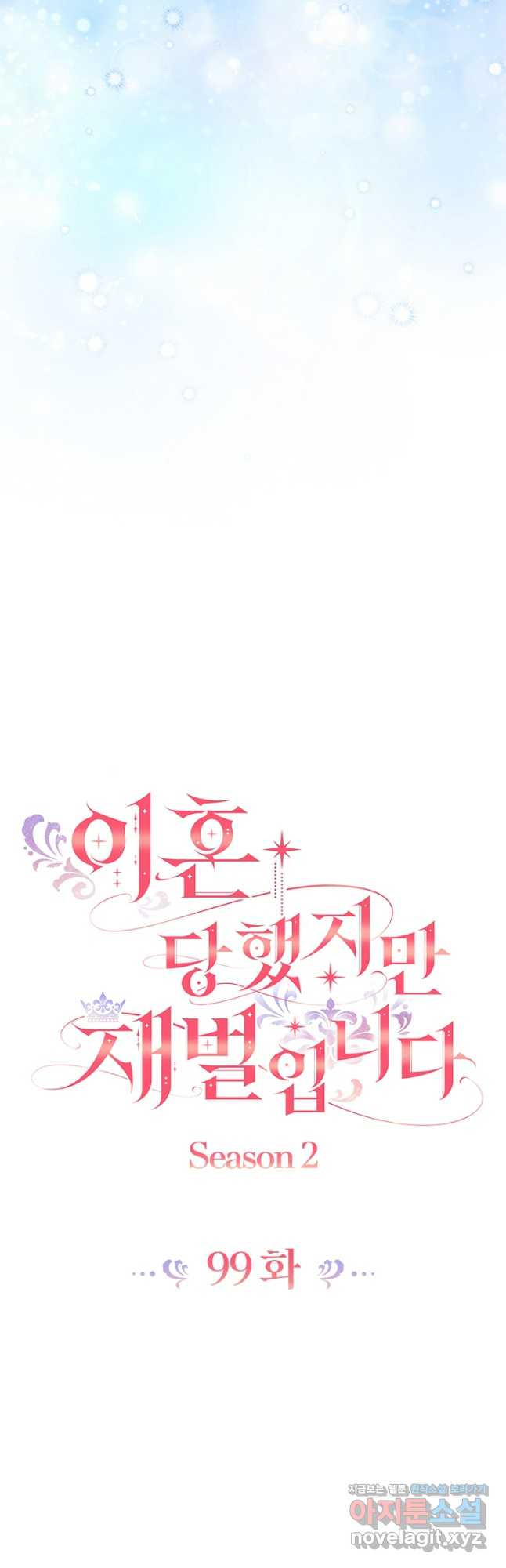 이혼당했지만 재벌입니다 99화 9