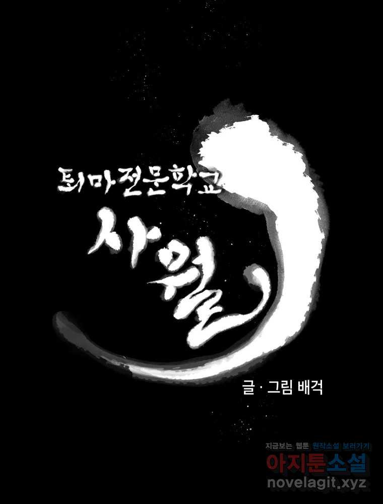 퇴마전문학교 사월 68화 극난 14