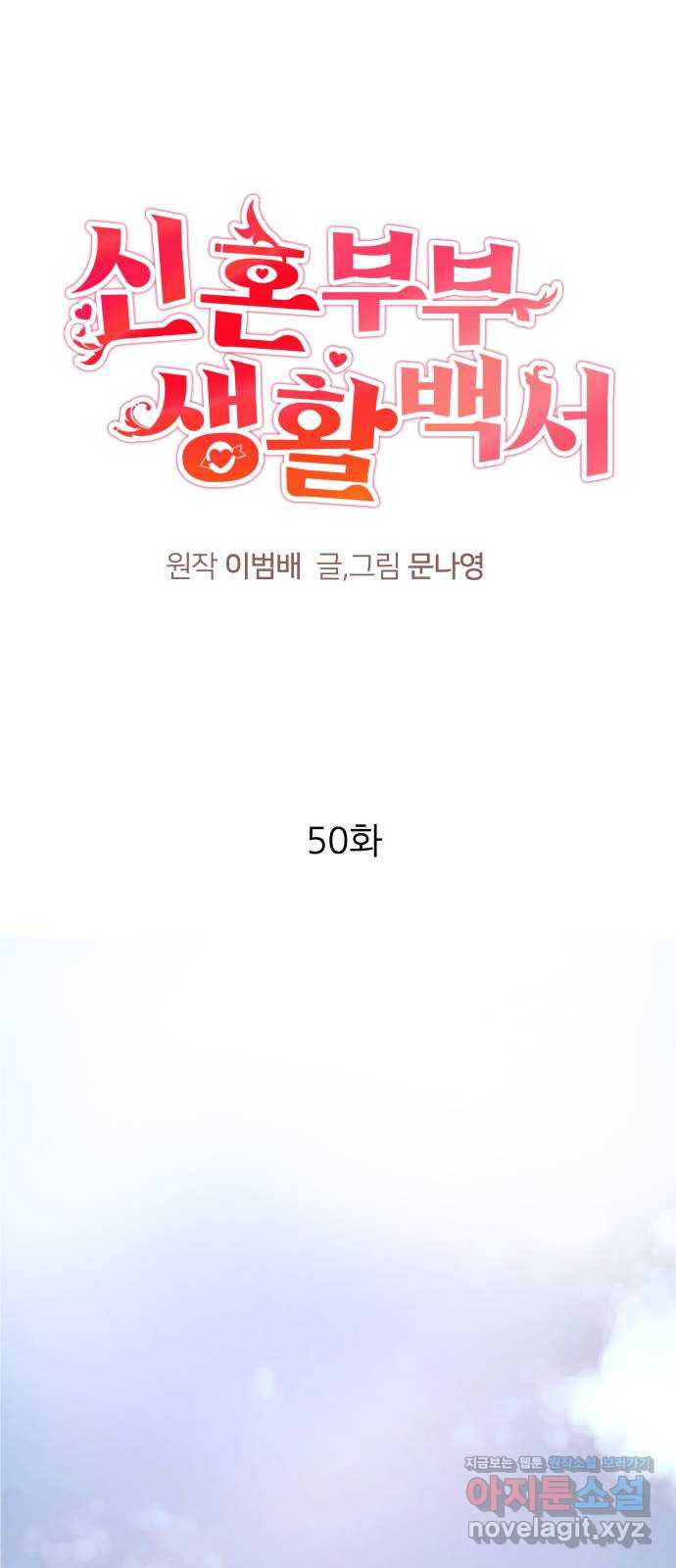 신혼부부 생활 백서 50화 1