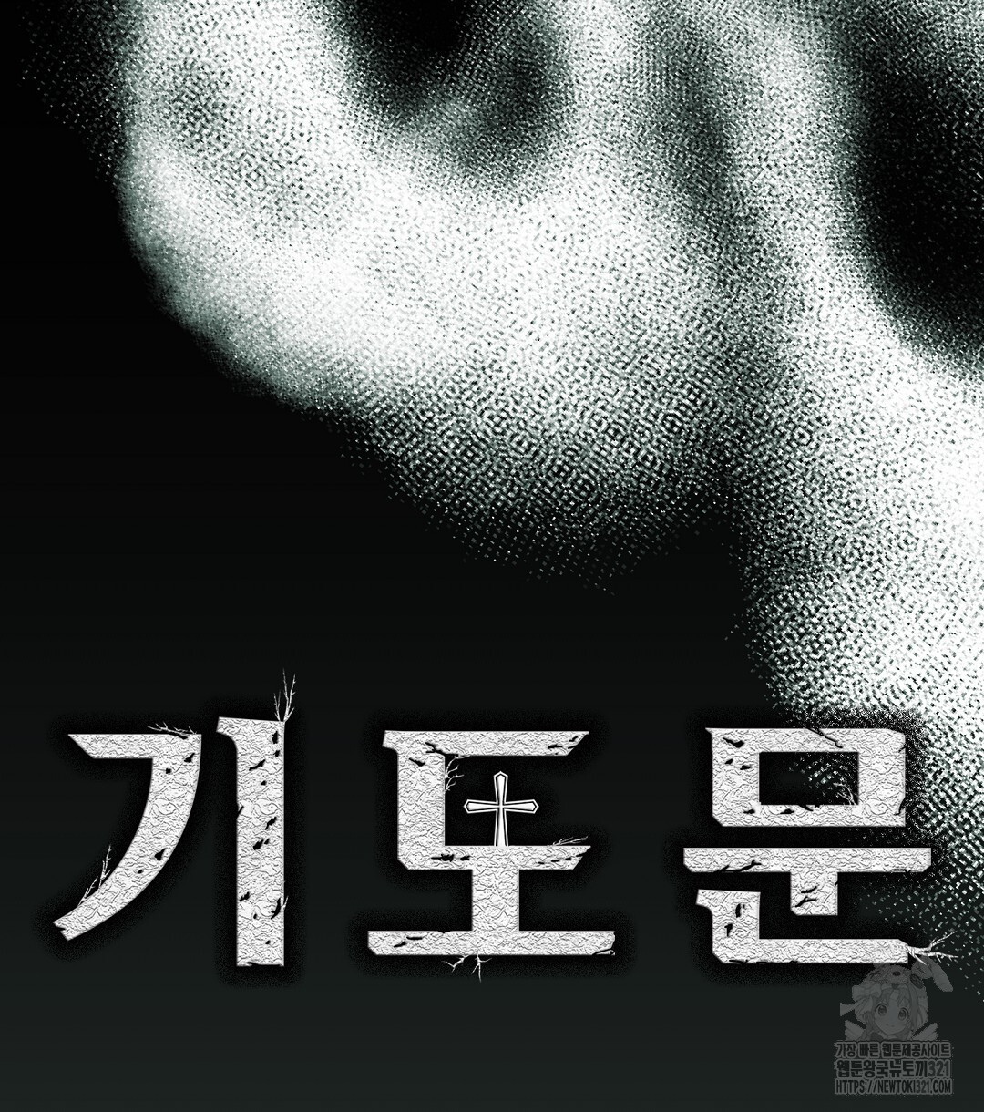 기도문 21화 18