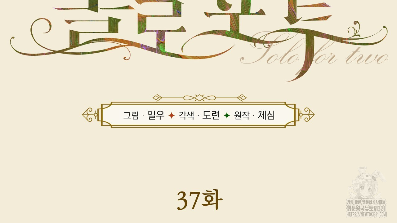 솔로 포 투 37화 52