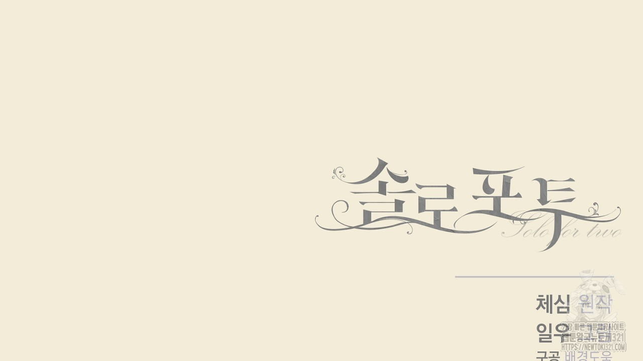 솔로 포 투 37화 228