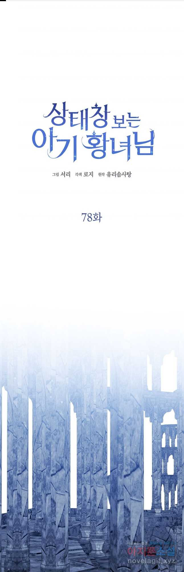 상태창 보는 아기 황녀님 78화 1