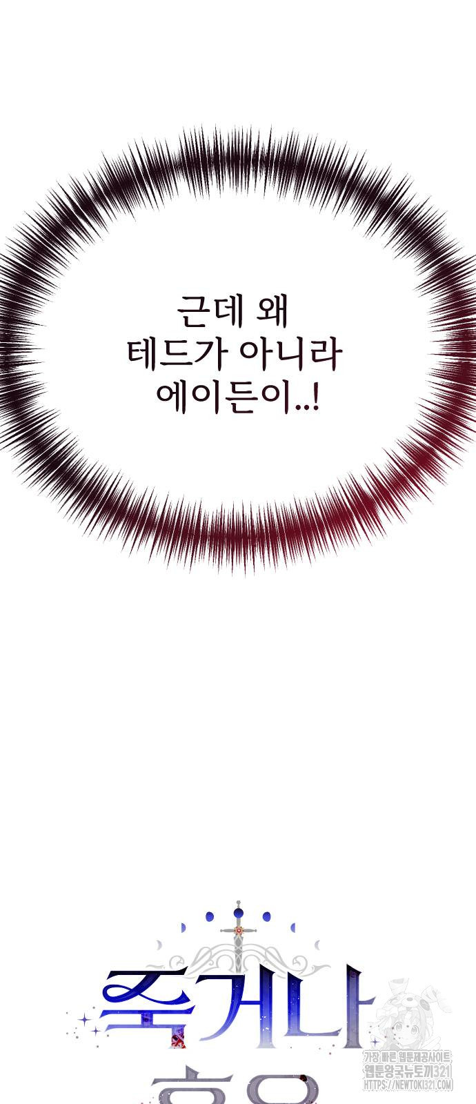 죽거나 혹은 사랑에 빠지거나 10화 8
