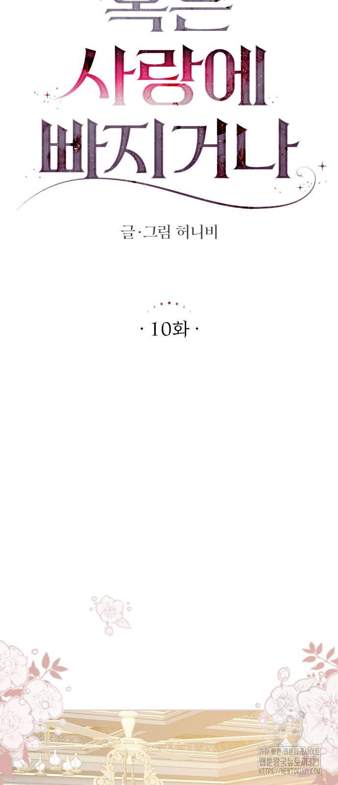 죽거나 혹은 사랑에 빠지거나 10화 9