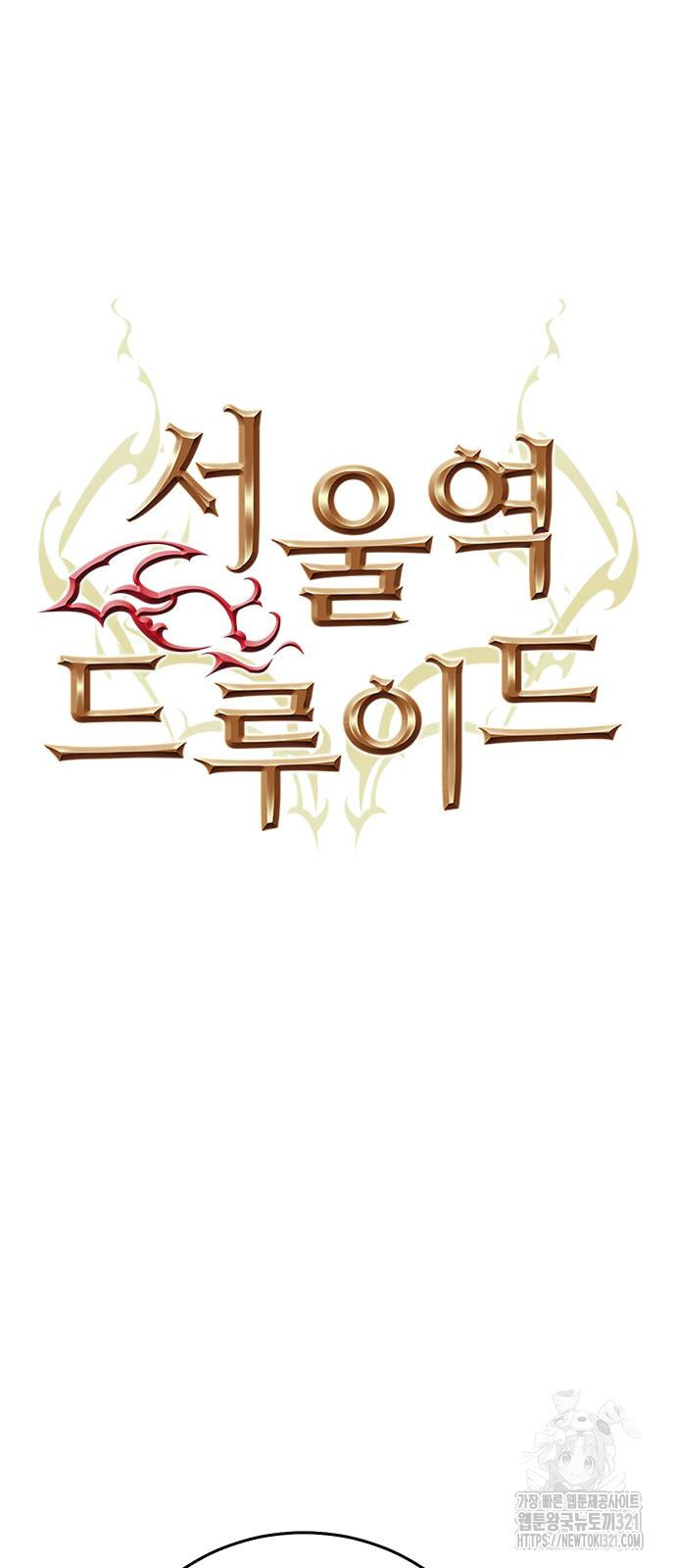 서울역 드루이드 128화 11
