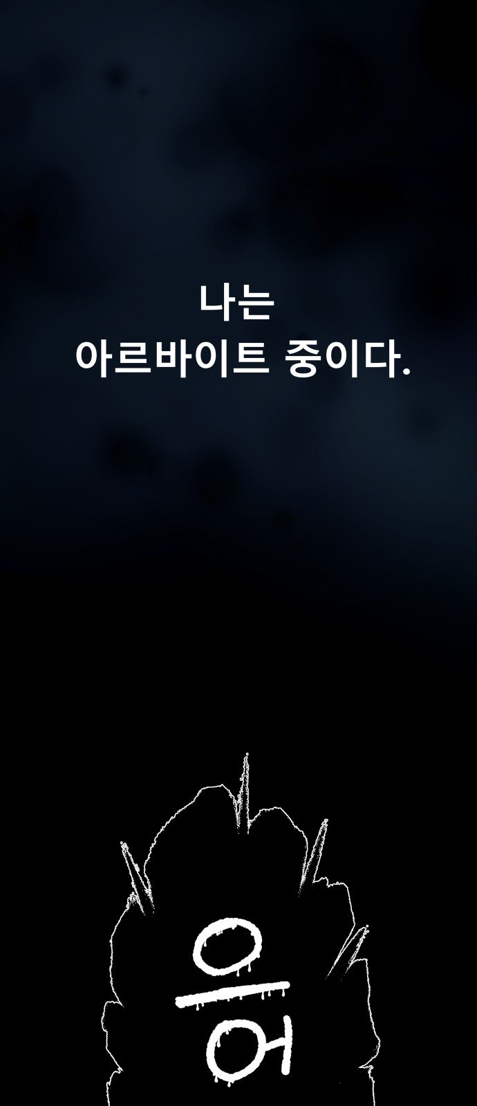 오!단군 1화 - 인간이 되지 못한 짐승들 18