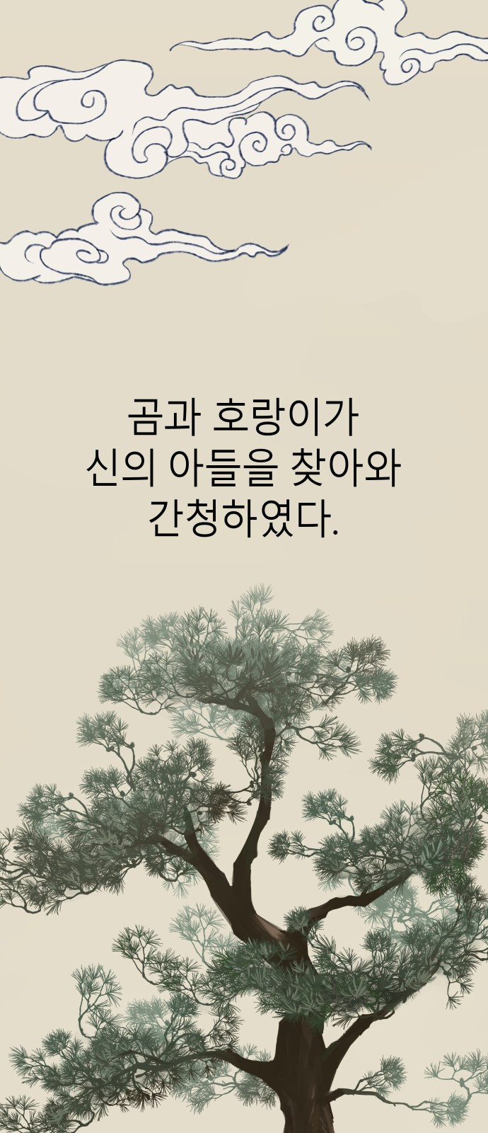 오!단군 1화 - 인간이 되지 못한 짐승들 47