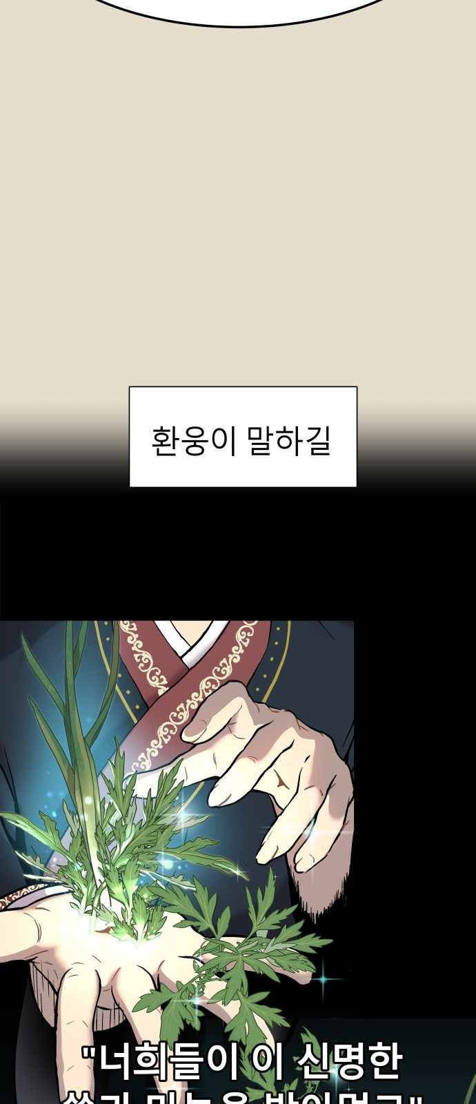 오!단군 1화 - 인간이 되지 못한 짐승들 49
