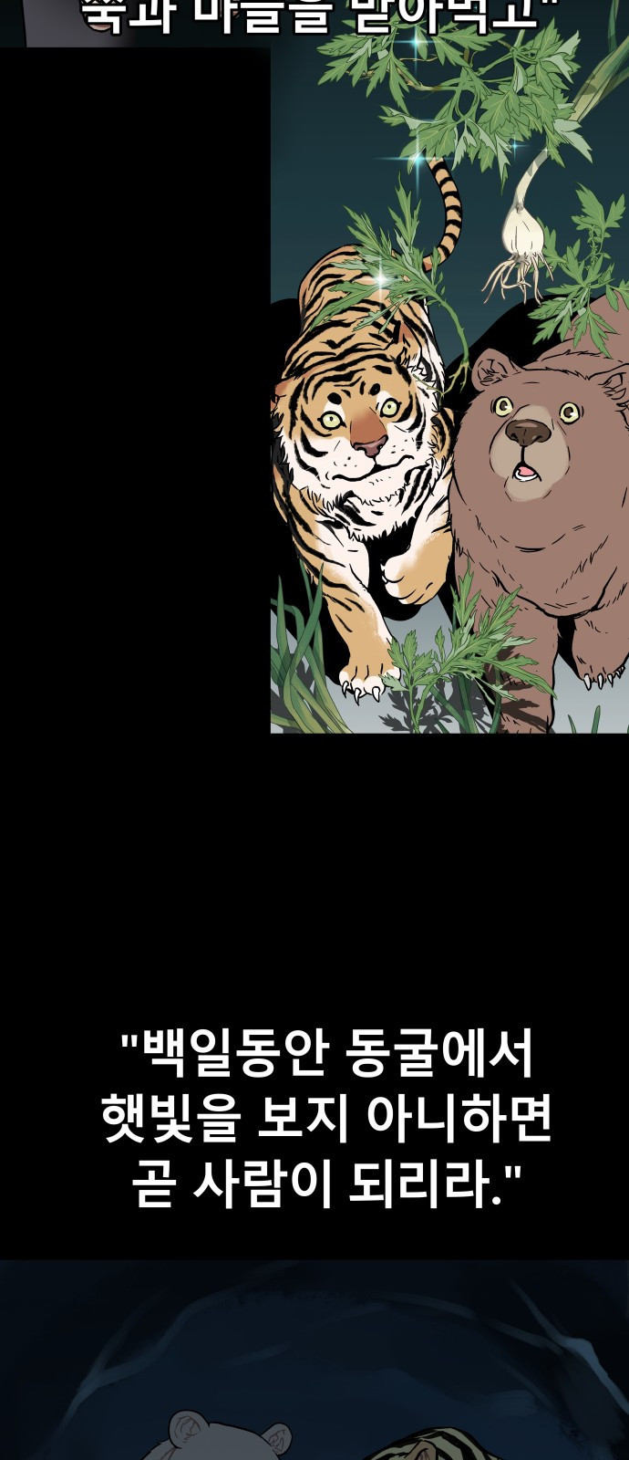 오!단군 1화 - 인간이 되지 못한 짐승들 50