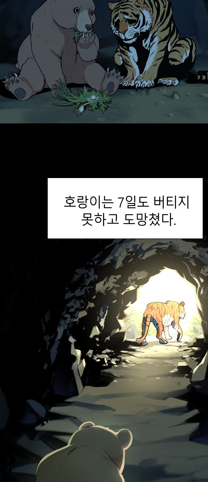 오!단군 1화 - 인간이 되지 못한 짐승들 51