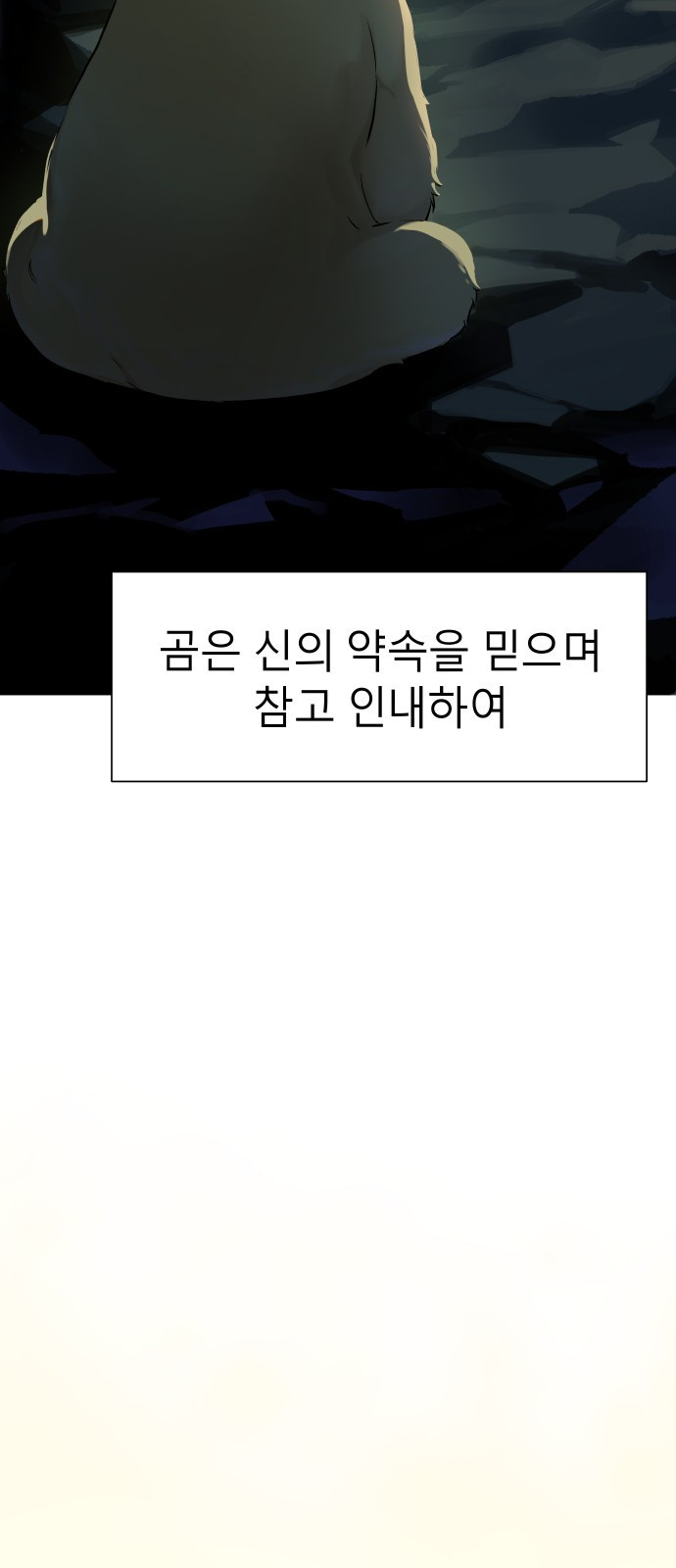 오!단군 1화 - 인간이 되지 못한 짐승들 52